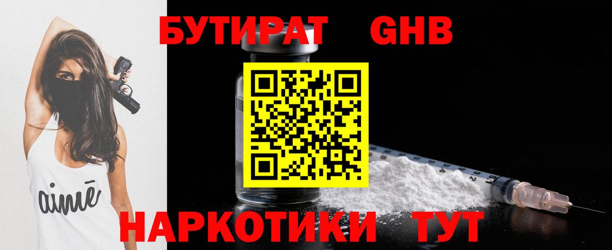 Бутират  Бутират бутандиол  Вход с VPN  Гусиноозёрск 