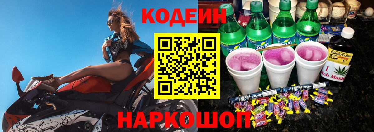 Codein напиток Lean (лин) Гусиноозёрск