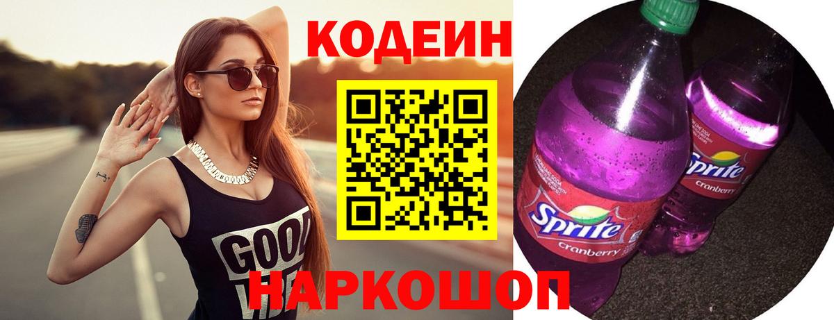 Гусиноозёрск  Кодеин напиток Lean (лин)  Вход с VPN 